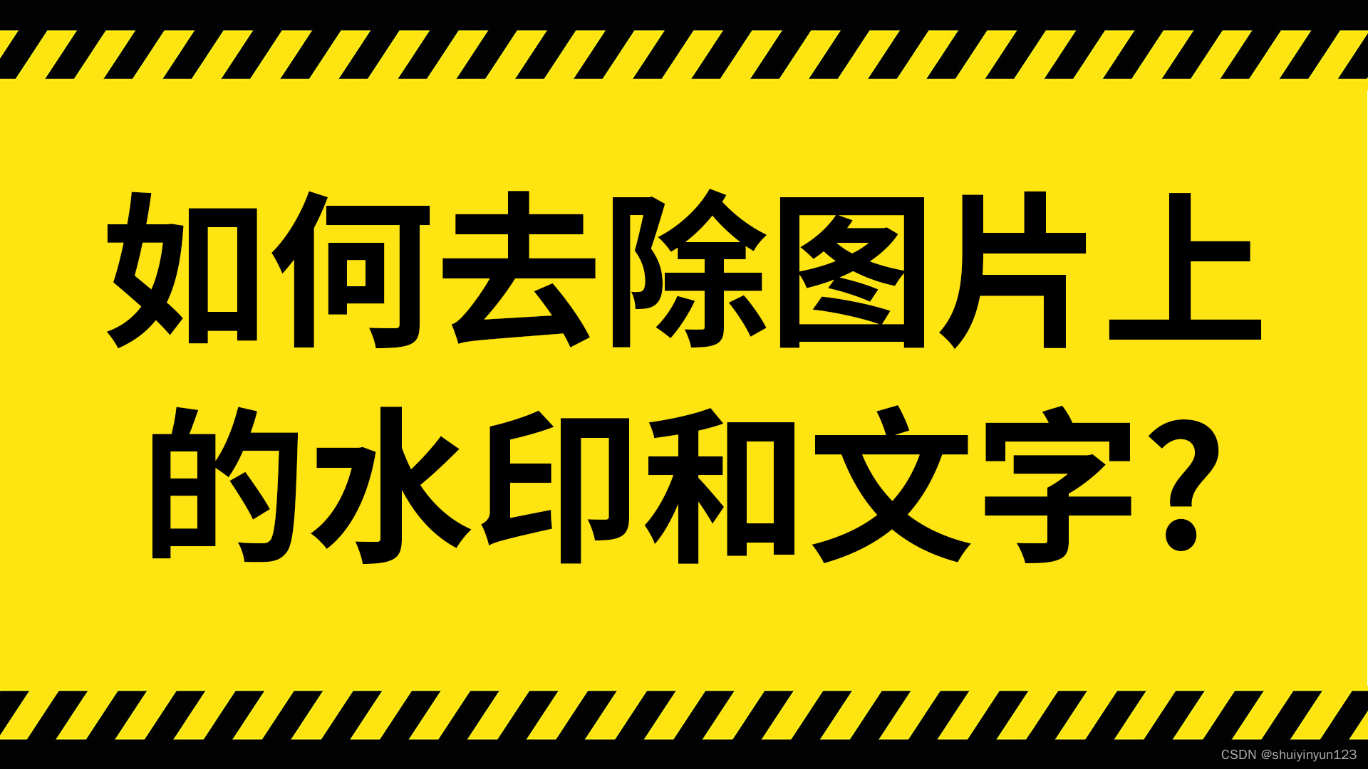 图片上的字怎么去掉？尝试下这几种简单操作方法 - 哔哩哔哩