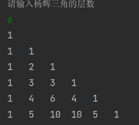 java实现杨辉三角