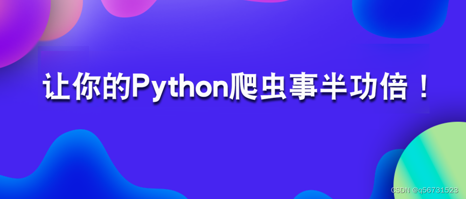 一招让你的Python爬虫事半功倍