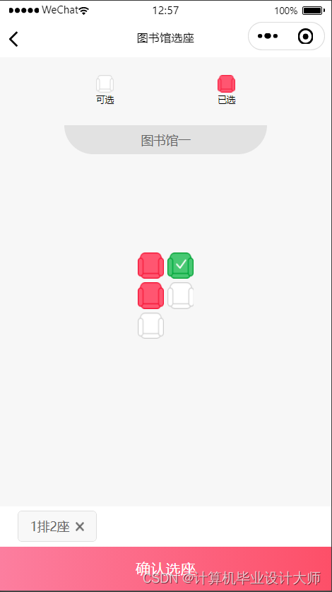 基于微信小程序的图书馆选座系统源码