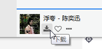 下载歌曲