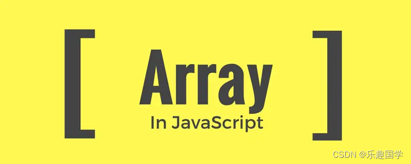 【JavaScript】常用内置对象——数组（Array）对象