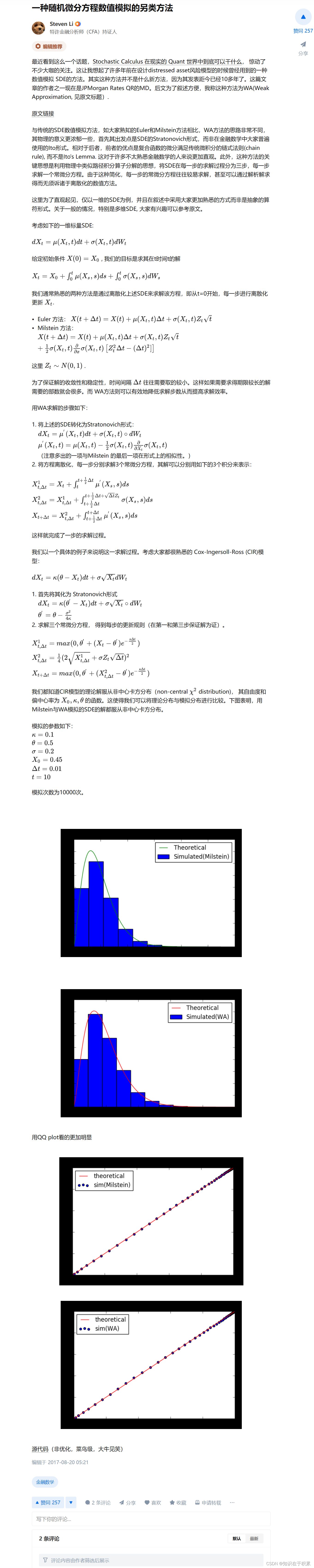 随机微分方程数值模拟