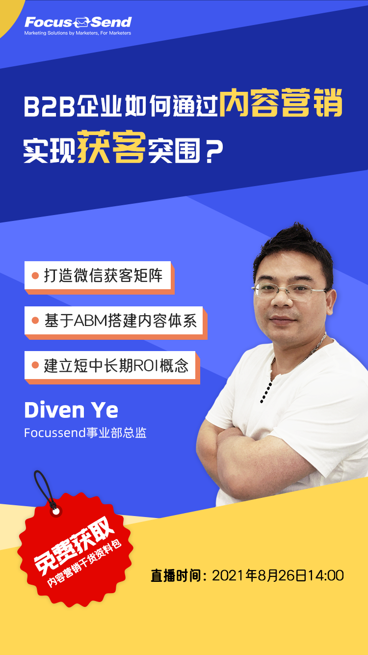 Focussend直播报名｜B2B企业如何通过内容营销，实现获客突围？