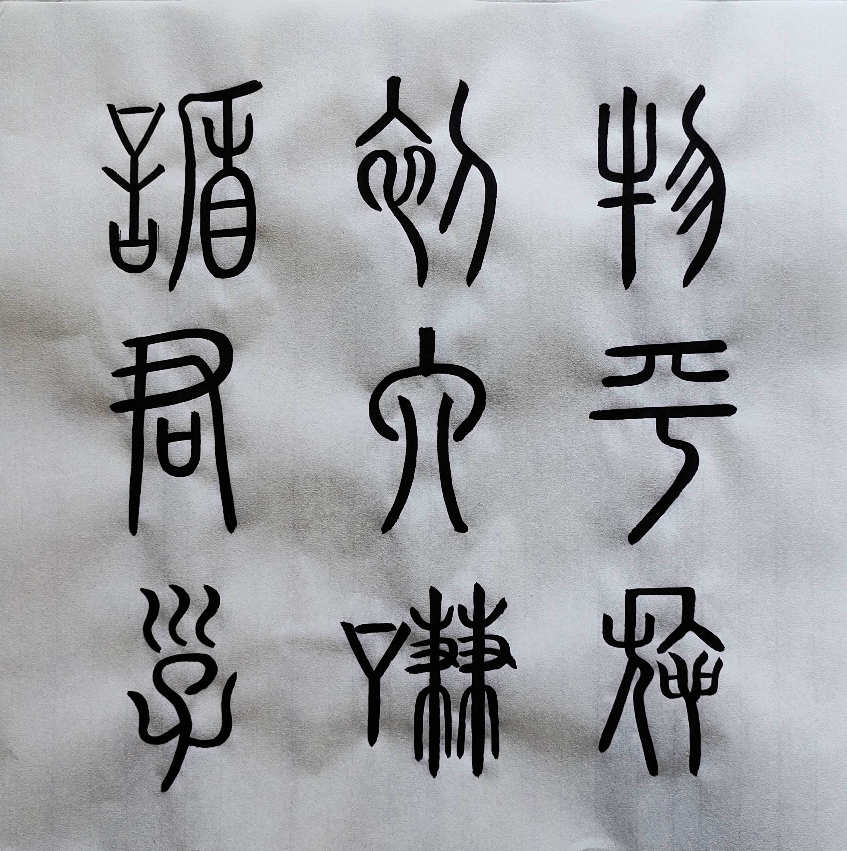 临帖19 篆书《谦卦碑》上