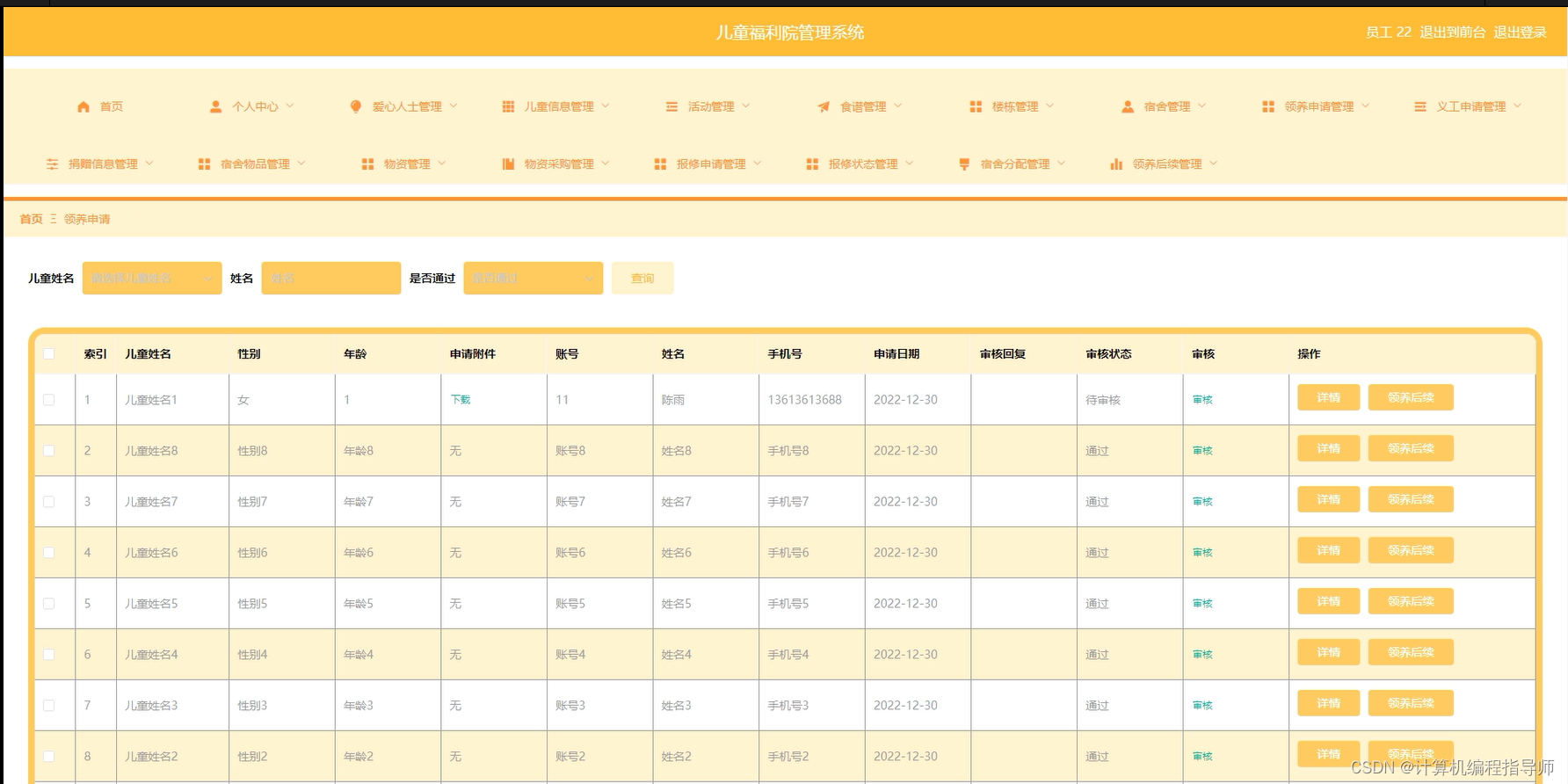 儿童福利院管理系统-领养申请