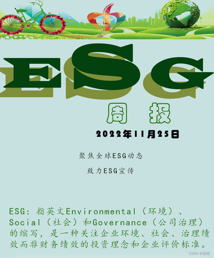 善网ESG周报（第二期）