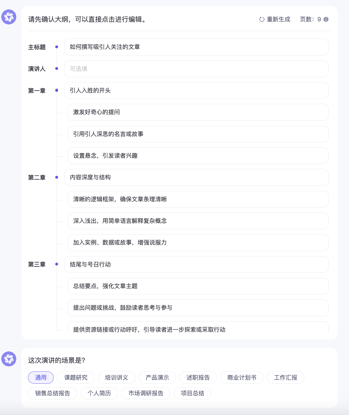 智能大纲生成