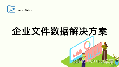 企业云盘：企业文件数据存储与共享的全面解决方案