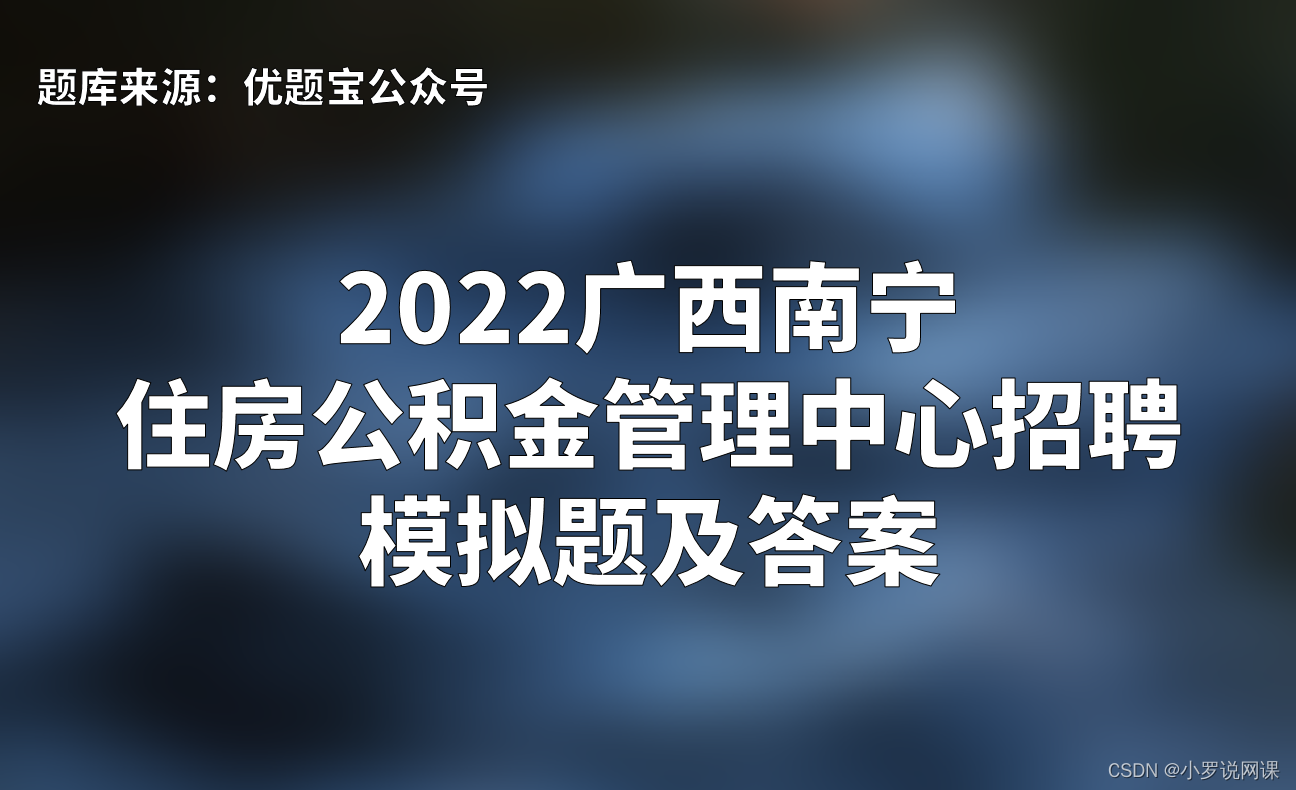 2022广西南宁住房公积金管理中心招聘模拟题及答案