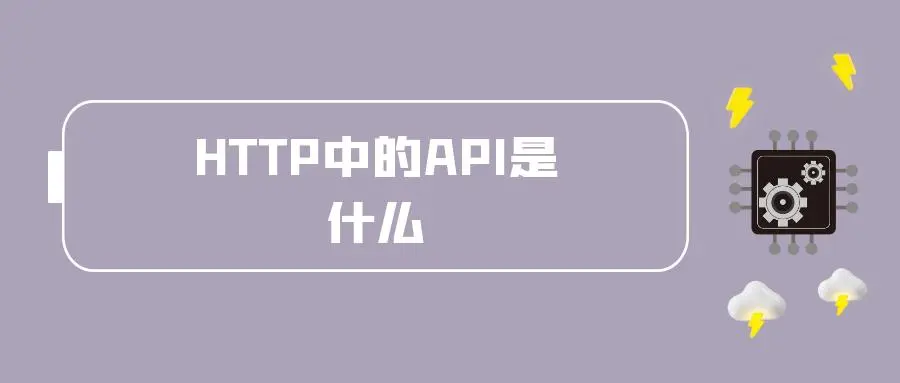 HTTP中的API是什么？