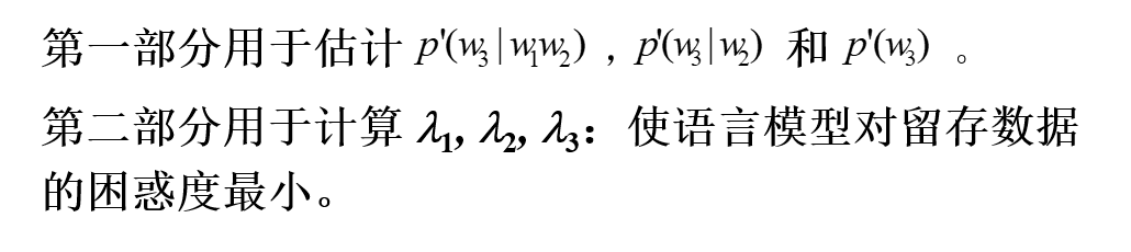 第一部分数据用于估计3-gram,2-gram,1-gram
