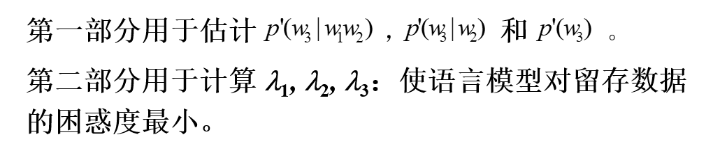 第一部分数据用于估计3-gram，2-gram，1-gram