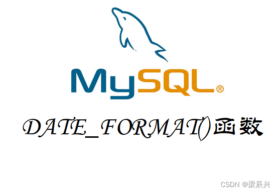 MySQL 对日期使用 DATE_FORMAT()函数