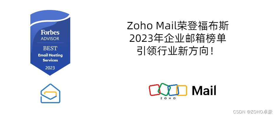 Zoho Mail荣登福布斯2023年企业邮箱榜单，引领行业新方向！
