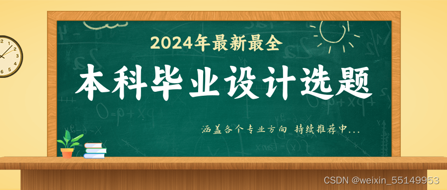 【毕业设计选题】数据挖掘与机器学习方向毕设选题推荐 2024