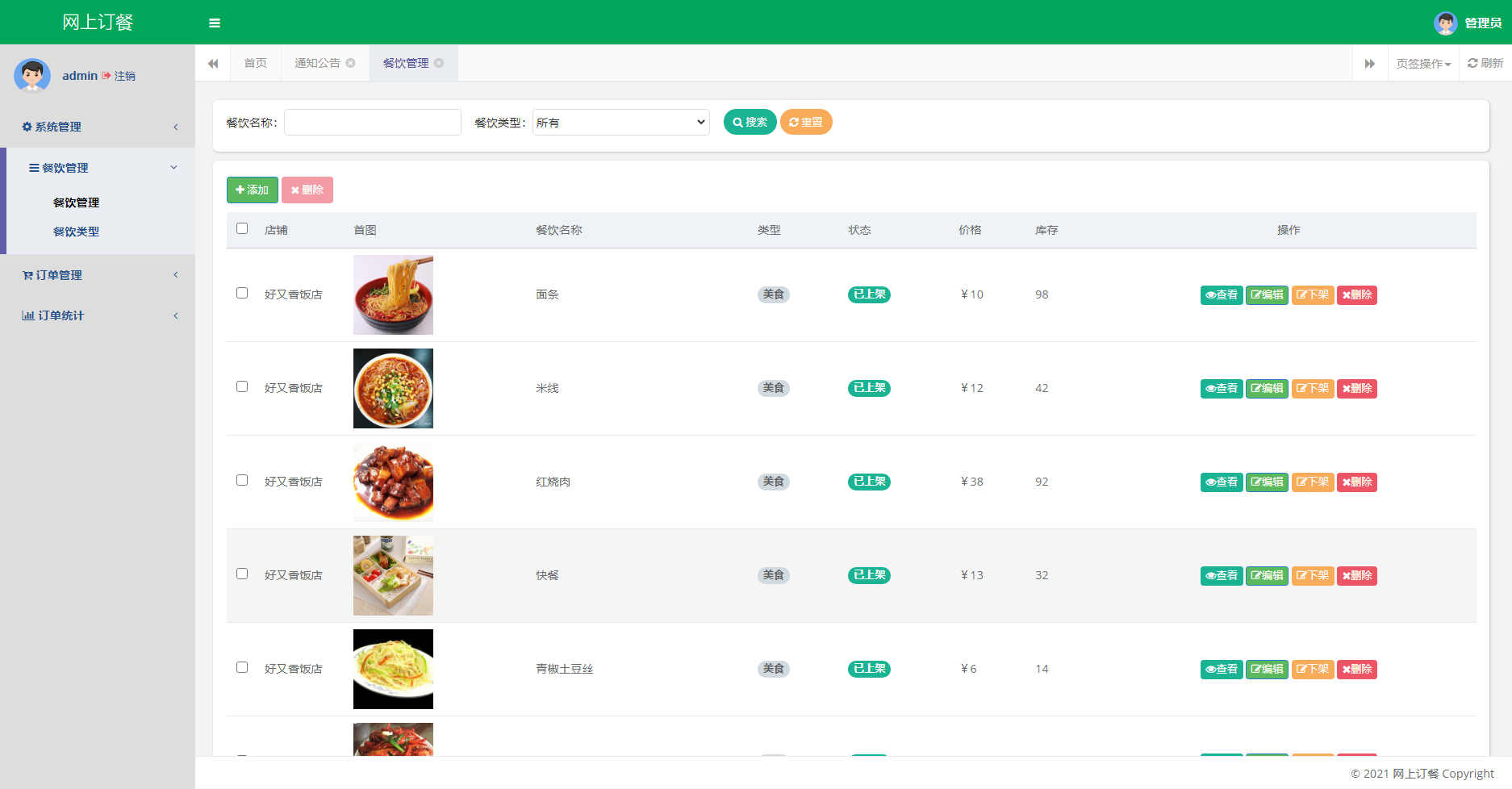 基于springboot网上订餐系统设计与实现