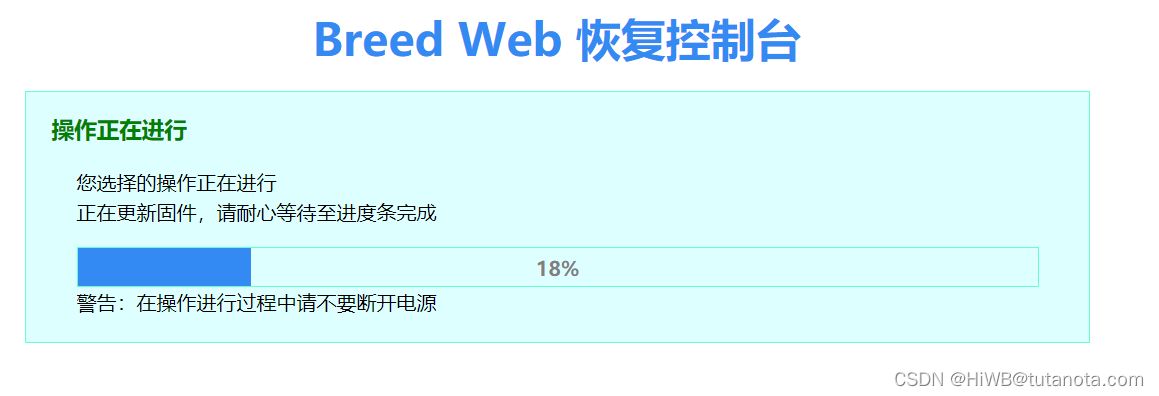 Breed Web 恢复控制后台 进度页面