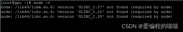 node.js出现version `<span style='color:red;'>GLIBC</span>_2.<span style='color:red;'>27</span>‘ not found的解决方案
