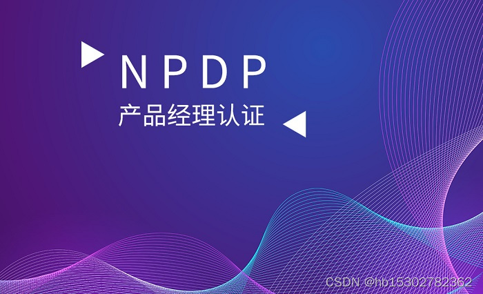 2023年产品经理需要考的证书——NPDP，含金量高，666