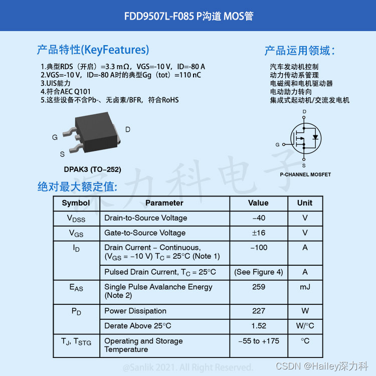 汽车电子AEC Q101车规认证FDD9507L-F085 P沟道MOS管