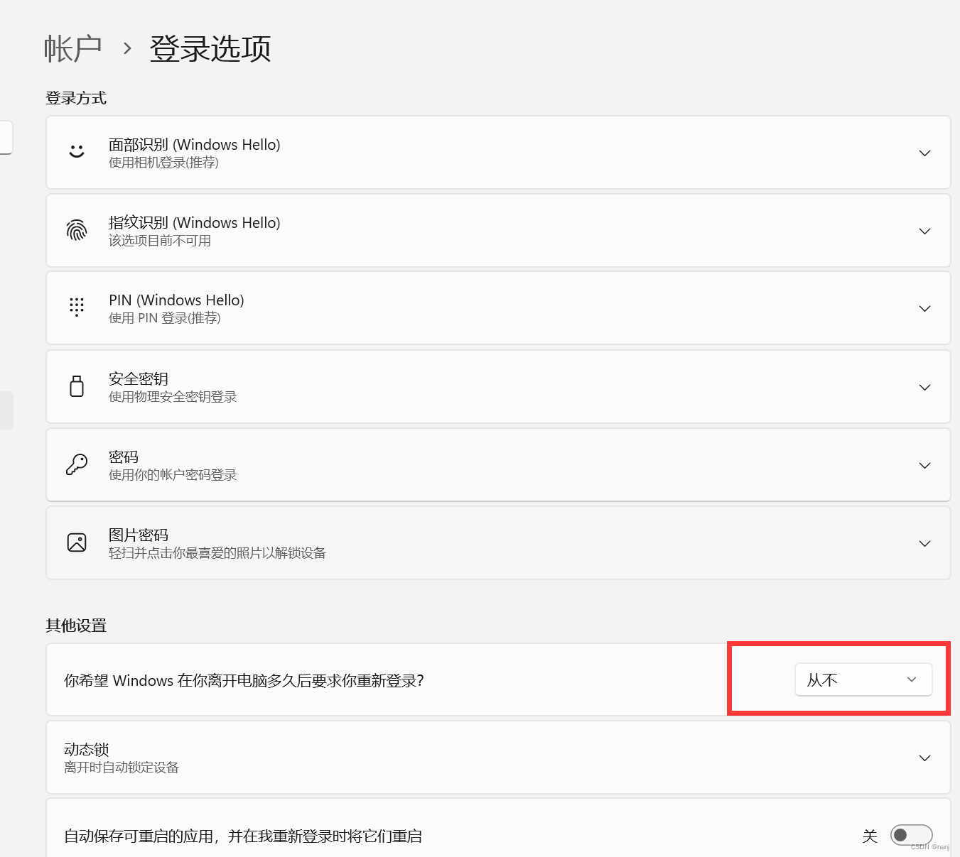 win11中睡眠唤醒后如何禁止锁屏界面及登录界面