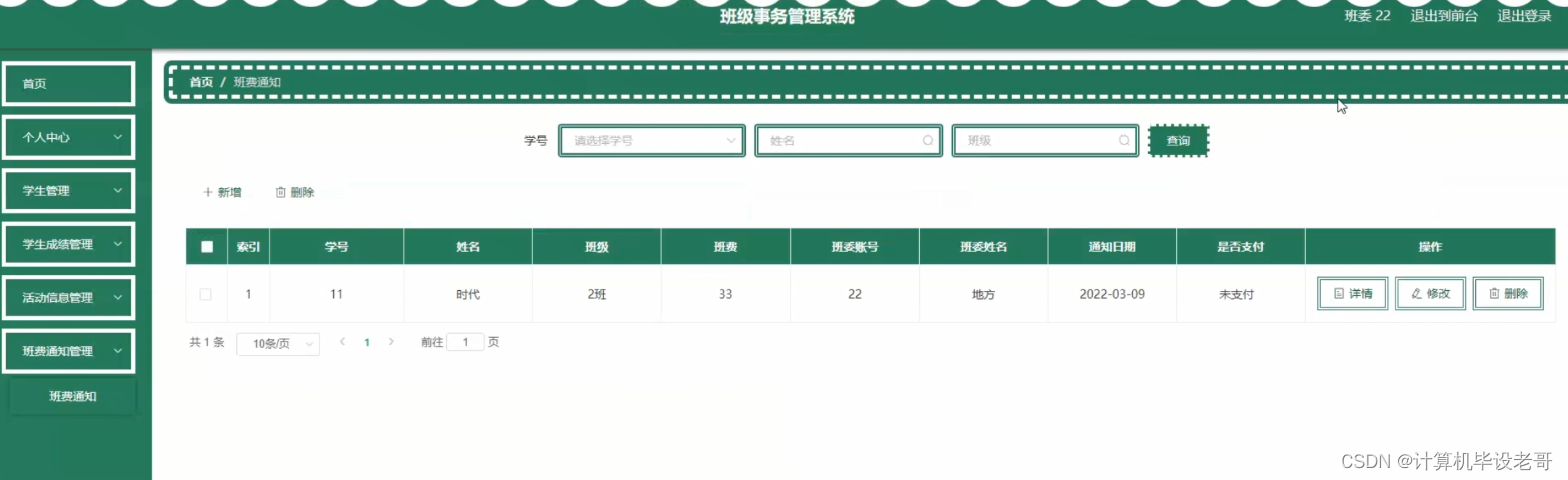 班费通知管理