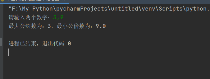 Python求最大公约数和最小公倍数「建议收藏」