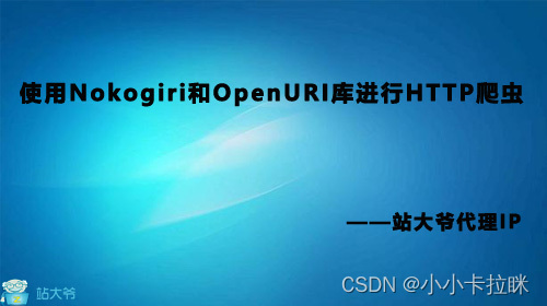 使用Nokogiri和OpenURI库进行HTTP爬虫