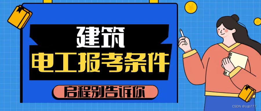 2023年湖北建筑电工报名需要什么资料 ？报考条件是什么？启程别