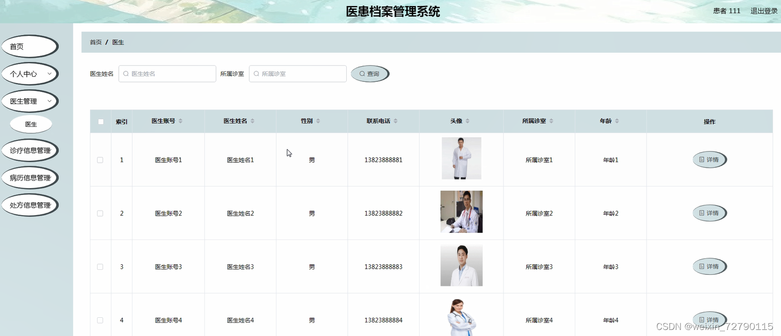 医生管理