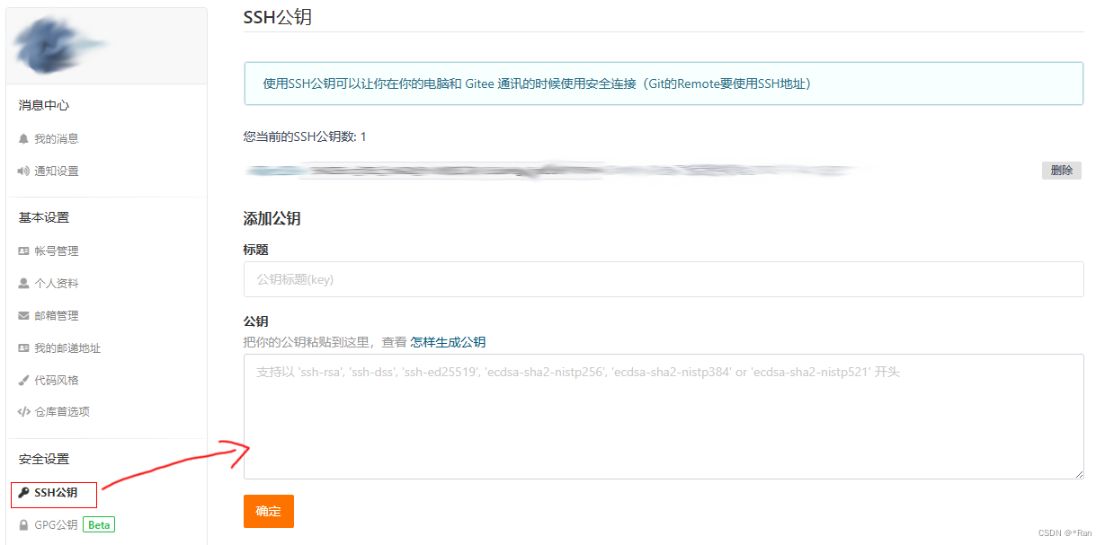 Gitee中添加公钥