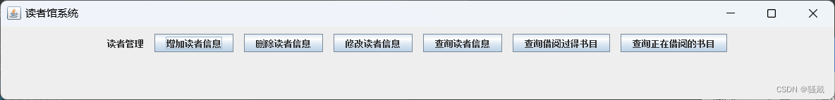 图书管理系统【GUI/Swing+MySQL】（Java课设）