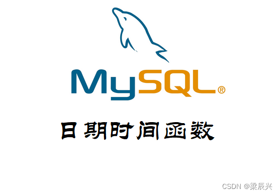 MySQL 日期时间函数