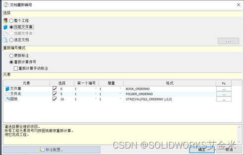 SOLIDWORKS Electrical图纸重新编号-河南艾金米