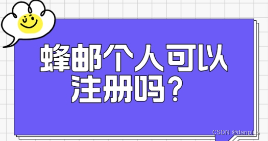 蜂邮个人可以注册吗？注册蜂邮EDM的教程！