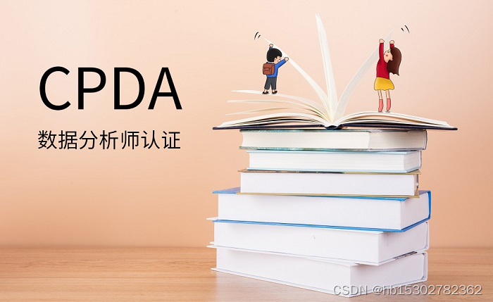 2023年深圳/汕头/揭阳/中山/惠州数据分析CPDA认证招生简章