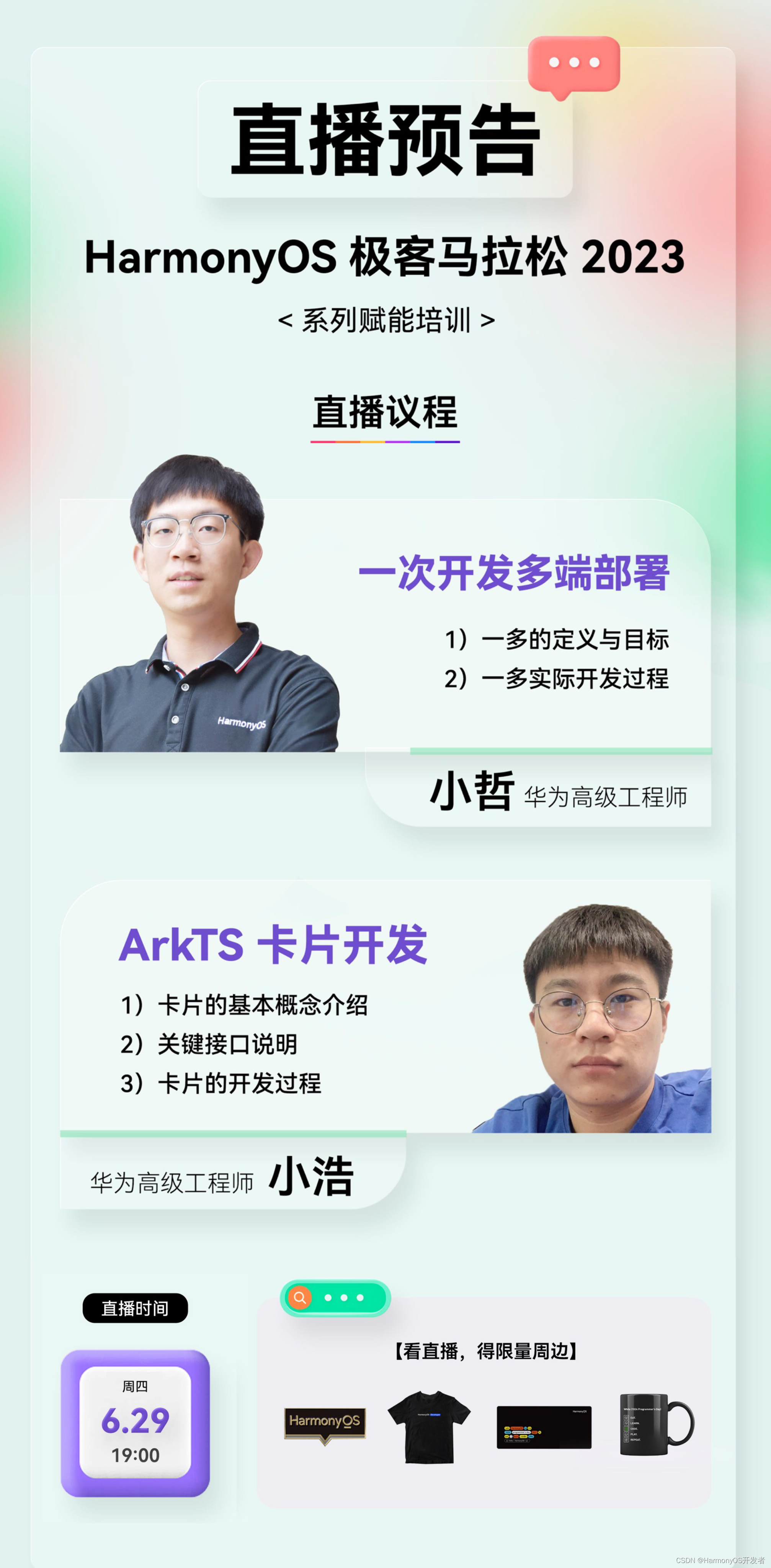 【直播预告】HarmonyOS极客松赋能直播第三期：一次开发多端部署与ArkTS卡片开发