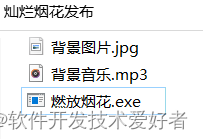 Dev-C++使用EGE绘图库实现燃放灿烂烟花的编写和发布 - 灰信网(软件开发博客聚合)