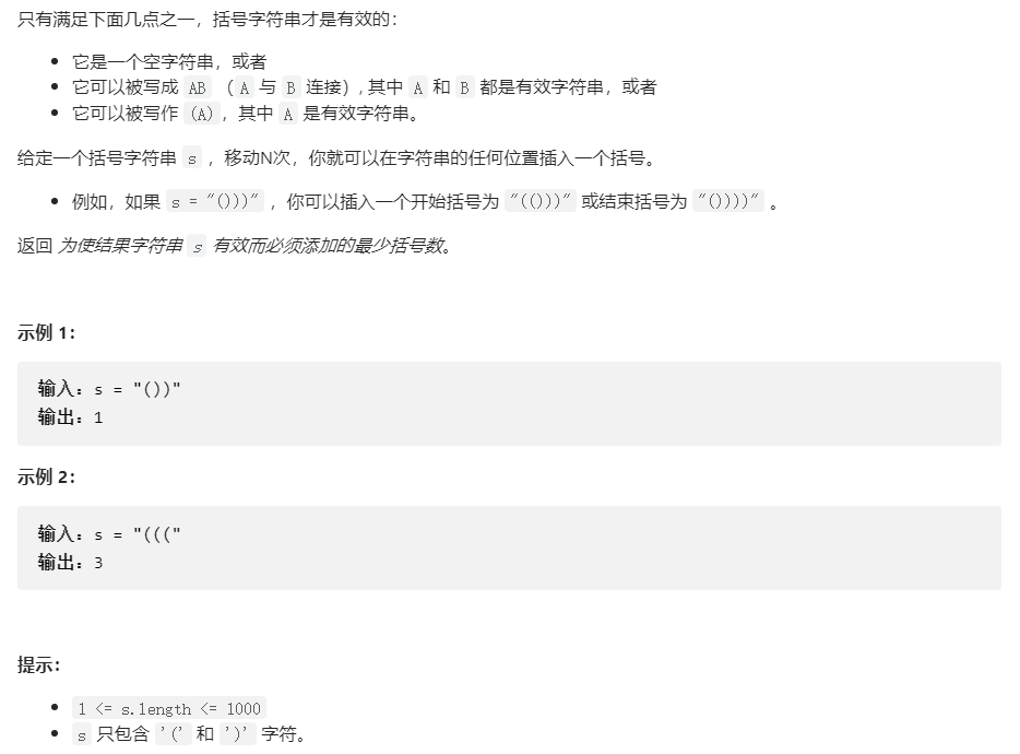 Leecode 921. 使括号有效的最少添加 贪心