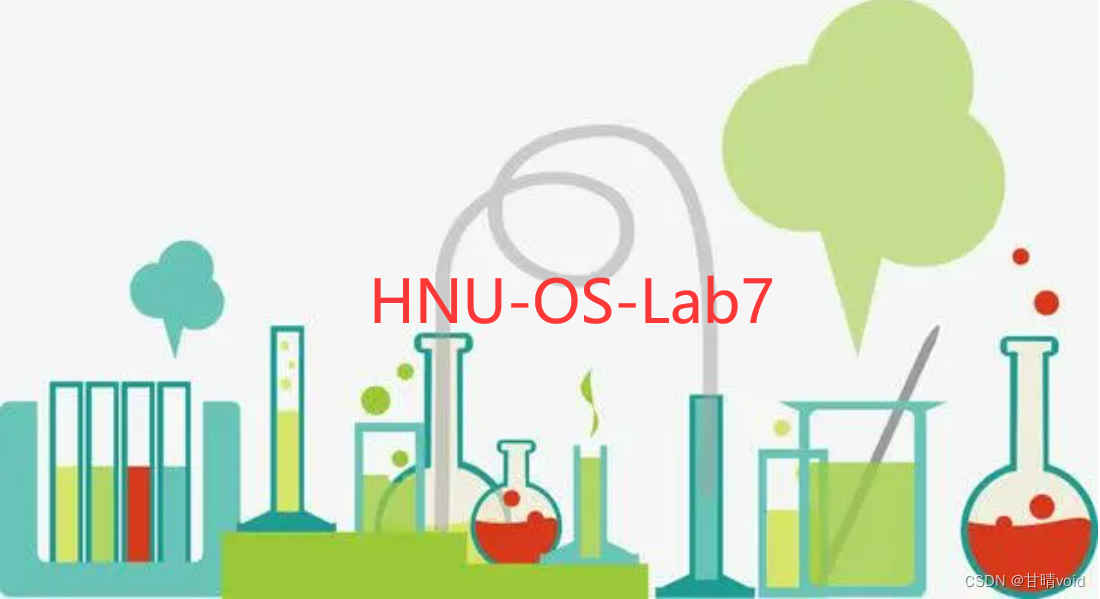 HNU-操作系统OS-实验Lab7