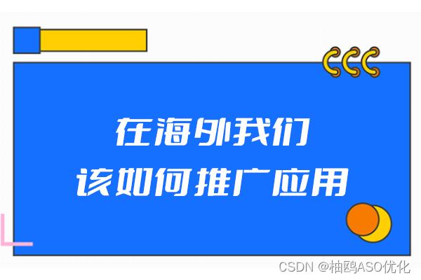 在海外我们该如何推广应用