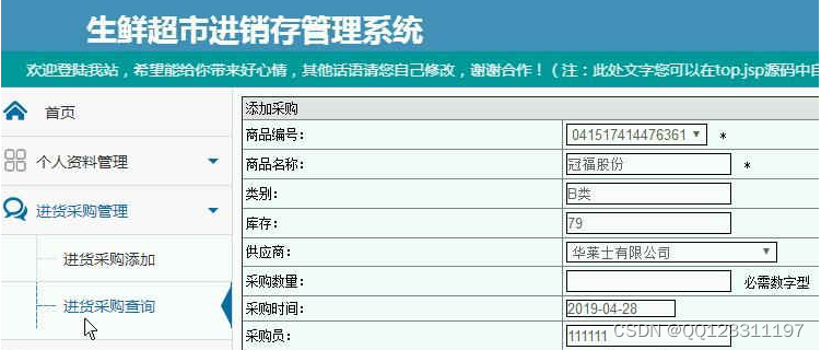 java毕业设计基于ssm框架的生鲜超市进销存管理系统