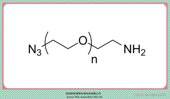 Amine-PEG-Azide，NH2-PEG-N3，胺-PEG-叠氮PEG试剂供应