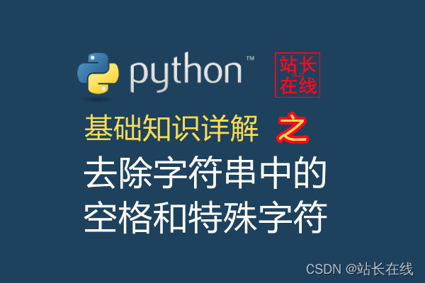 站长在线Python精讲：在Python中去除字符串中的空格和特殊字符的4个方法详解