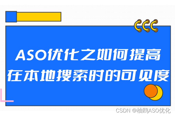 ASO优化之如何提高在本地搜索时的可见度