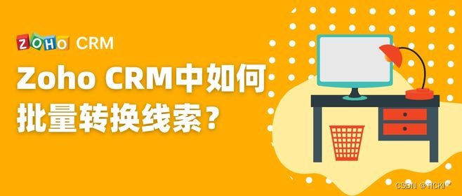 五步实现Zoho CRM批量转换线索