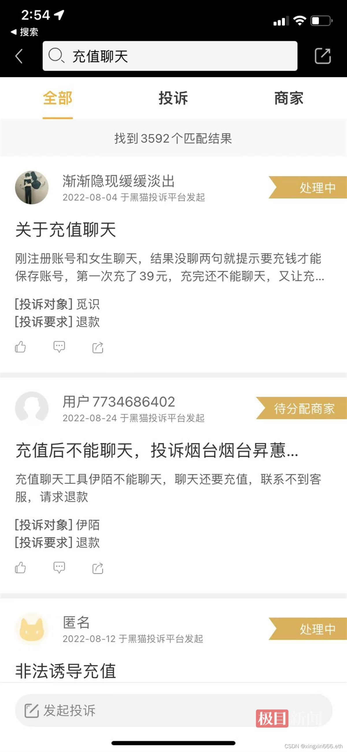 以“充值聊天”为关键词的投诉多达3000多条（图源：黑猫投诉APP）