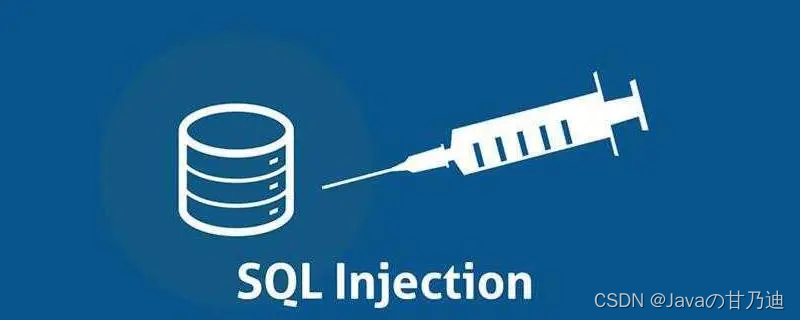 Java项目防止SQL注入的几种方案