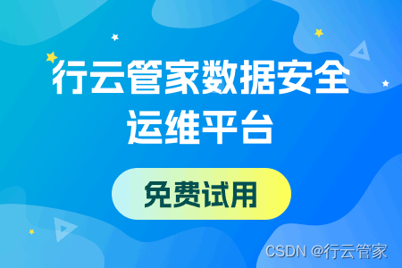 为什么说数据安全运维难？有好用的数据安全运维平台吗？